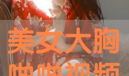 啪免费视频,带你走进虚拟娱乐世界